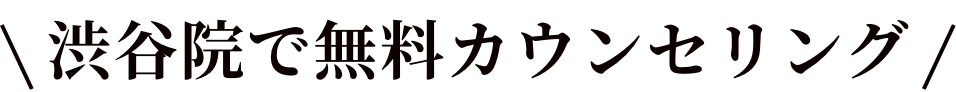渋谷院で無料カウンセリング