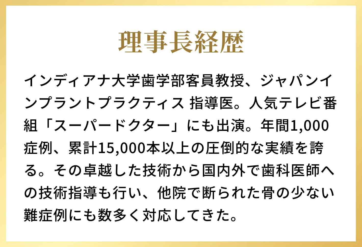 理事長経歴