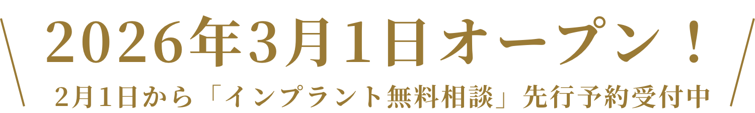 2026年3月1日オープン！2月1日から「インプラント無料相談」先行予約受付中