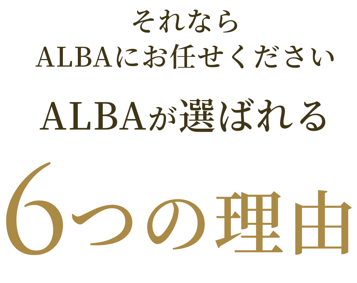 ALBAが選ばれる6つの理由