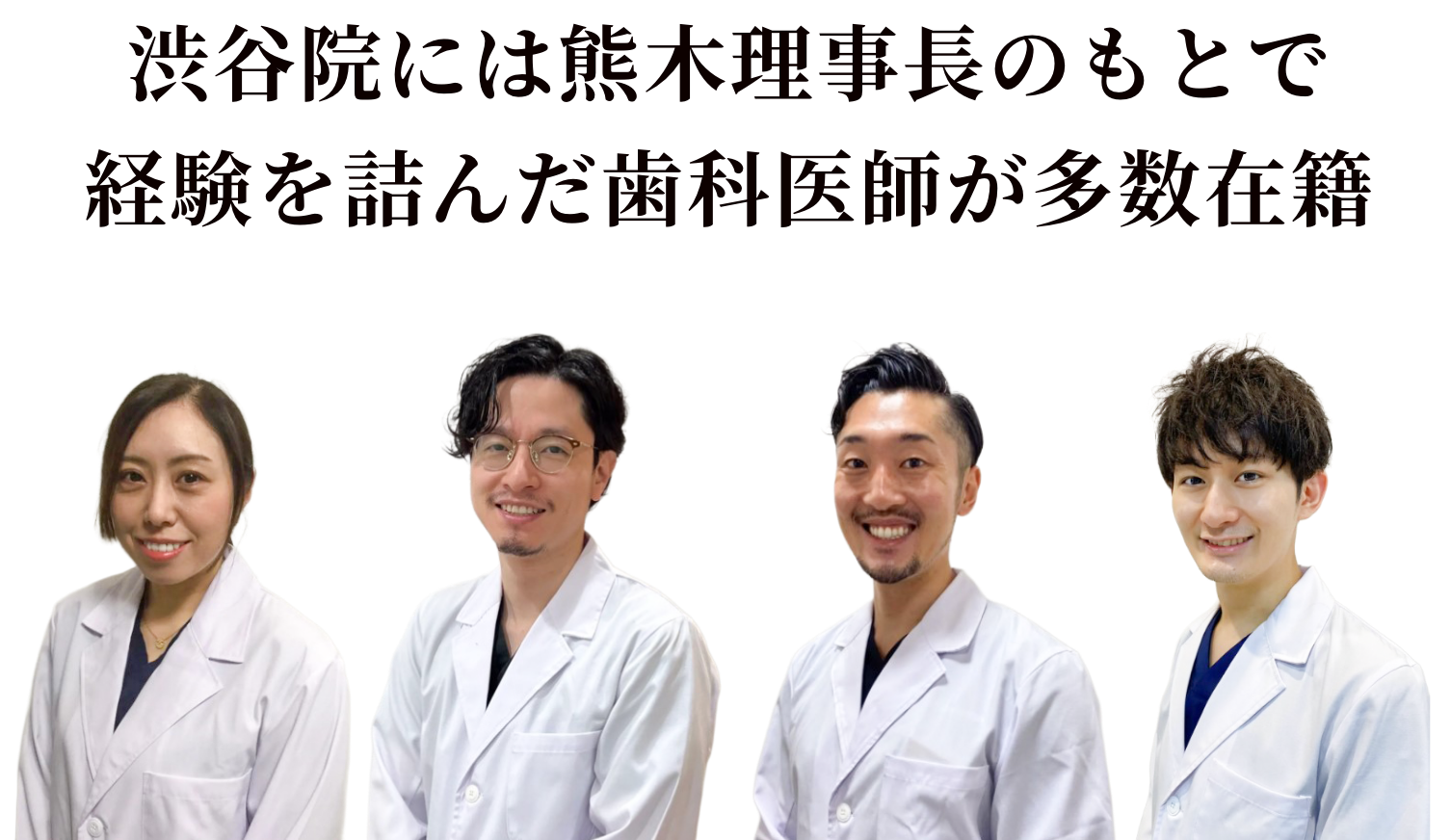 渋谷院には熊木理事長のもとで
            経験を詰んだ歯科医師が多数在籍